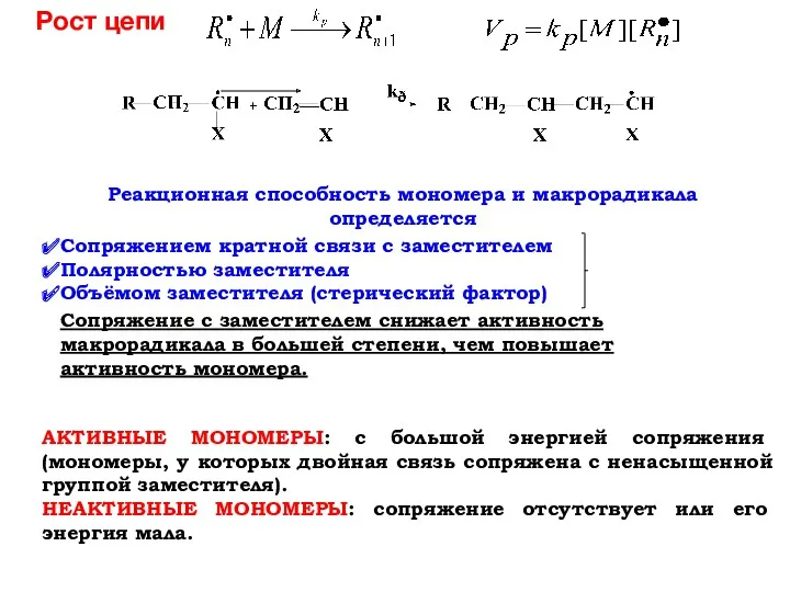 Рост цепи Реакционная способность мономера и макрорадикала определяется Сопряжением кратной