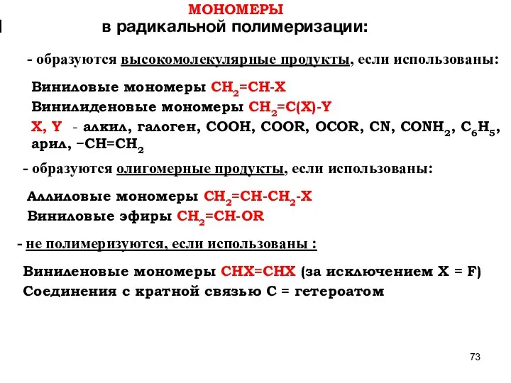 МОНОМЕРЫ в радикальной полимеризации: Виниловые мономеры CH2=CH-X Винилиденовые мономеры CH2=C(X)-Y