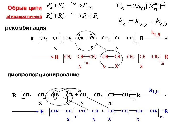 Обрыв цепи рекомбинация а) квадратичный диспропорционирование