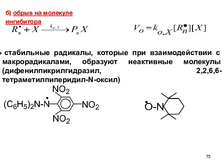 б) обрыв на молекуле ингибитора стабильные радикалы, которые при взаимодействии