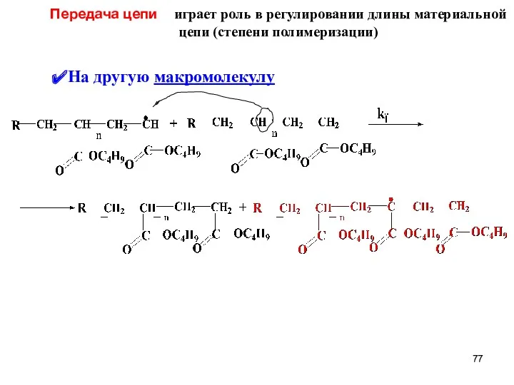 Передача цепи играет роль в регулировании длины материальной цепи (степени полимеризации) На другую макромолекулу