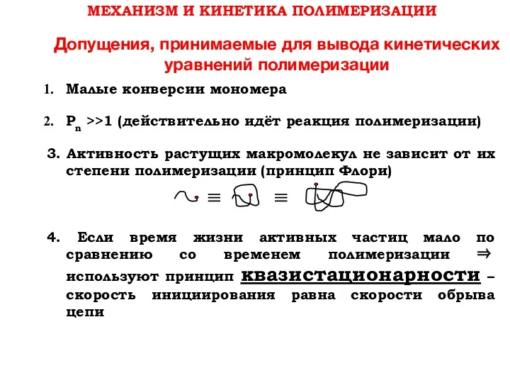 МЕХАНИЗМ И КИНЕТИКА ПОЛИМЕРИЗАЦИИ Допущения, принимаемые для вывода кинетических уравнений