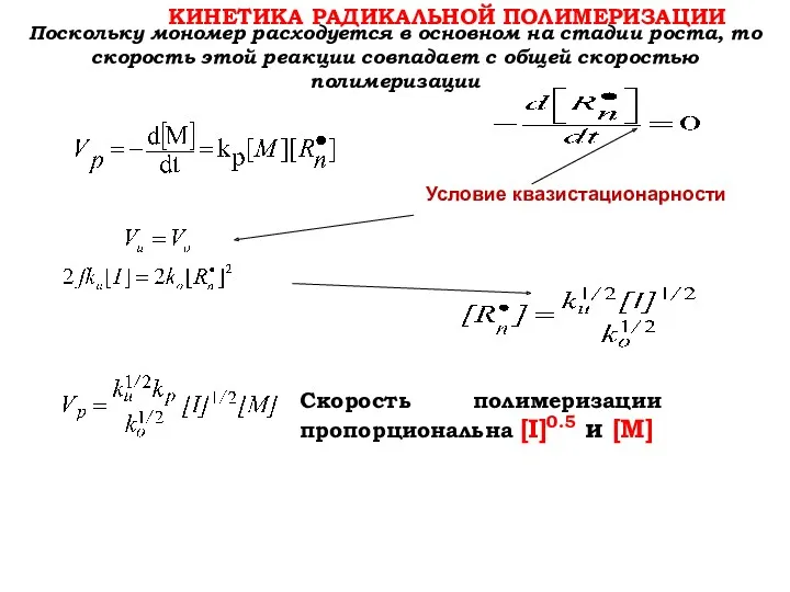 КИНЕТИКА РАДИКАЛЬНОЙ ПОЛИМЕРИЗАЦИИ Поскольку мономер расходуется в основном на стадии