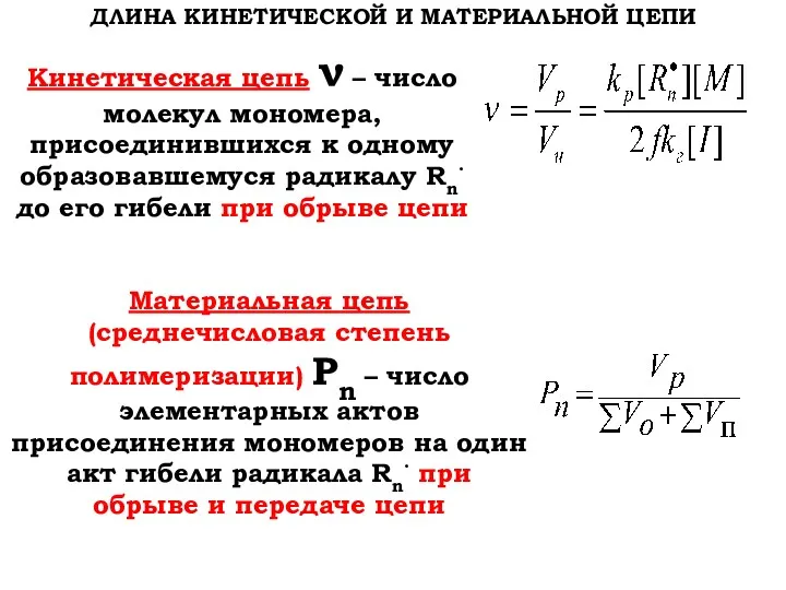 ДЛИНА КИНЕТИЧЕСКОЙ И МАТЕРИАЛЬНОЙ ЦЕПИ Кинетическая цепь ν – число