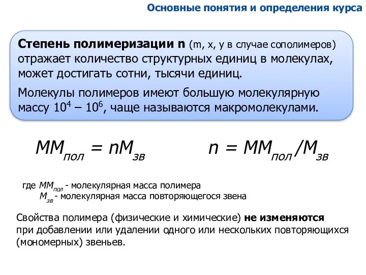 Основные понятия и определения курса где ММпол - молекулярная масса