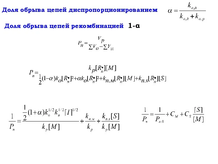 Доля обрыва цепей диспропорционированием Доля обрыва цепей рекомбинацией 1-α