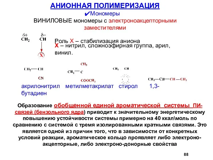 Роль X – стабилизация аниона АНИОННАЯ ПОЛИМЕРИЗАЦИЯ Мономеры ВИНИЛОВЫЕ мономеры