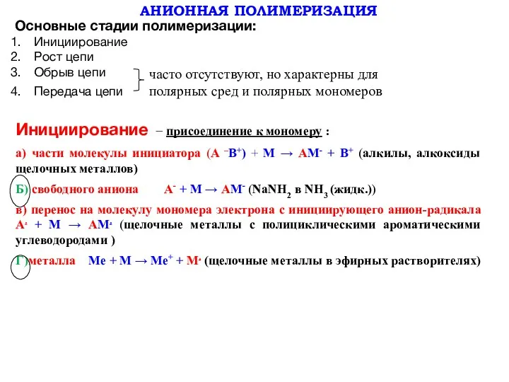 АНИОННАЯ ПОЛИМЕРИЗАЦИЯ Основные стадии полимеризации: Инициирование Рост цепи Обрыв цепи