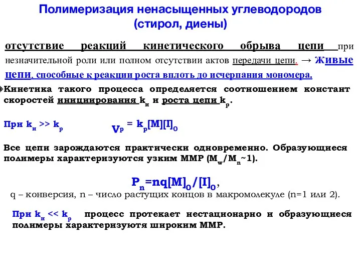 Полимеризация ненасыщенных углеводородов (стирол, диены) отсутствие реакций кинетического обрыва цепи