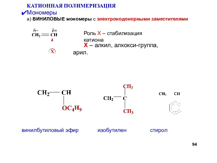 Роль X – стабилизация катиона КАТИОННАЯ ПОЛИМЕРИЗАЦИЯ Мономеры а) ВИНИЛОВЫЕ