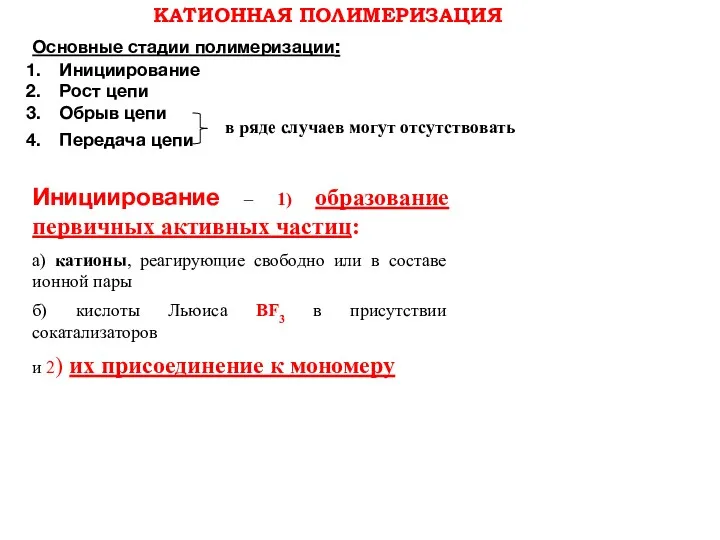 КАТИОННАЯ ПОЛИМЕРИЗАЦИЯ Основные стадии полимеризации: Инициирование Рост цепи Обрыв цепи