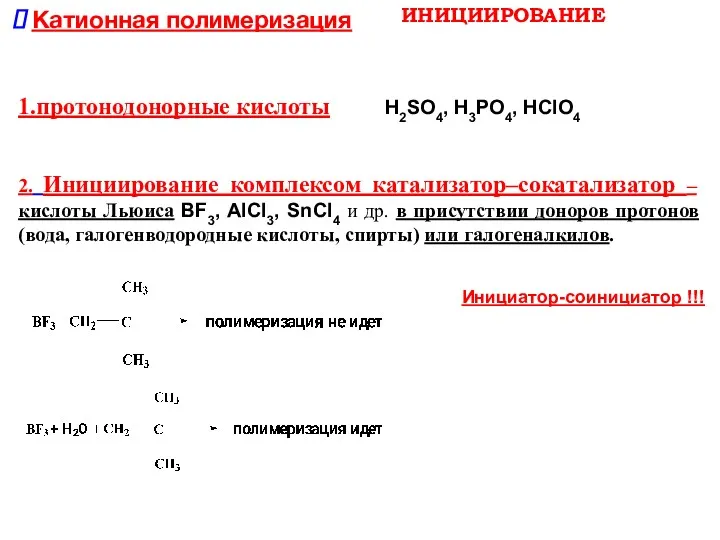 ИНИЦИИРОВАНИЕ Катионная полимеризация 1.протонодонорные кислоты H2SO4, H3PO4, HClO4 2. Инициирование