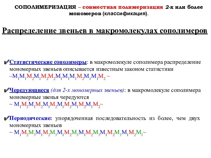 СОПОЛИМЕРИЗАЦИЯ – совместная полимеризация 2-х или более мономеров (классификация). Статистические