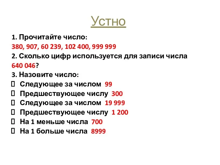 Устно 1. Прочитайте число: 380, 907, 60 239, 102 400,