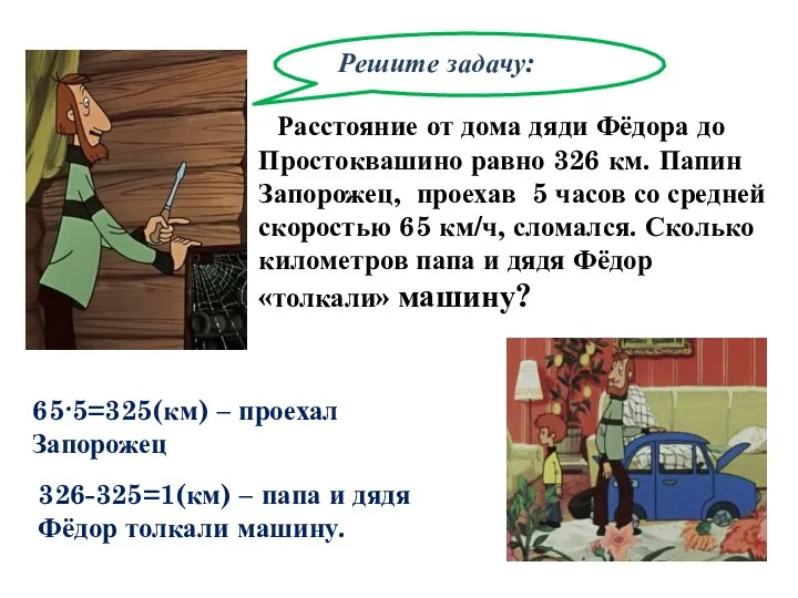 Решите задачу: Расстояние от дома дяди Фёдора до Простоквашино равно