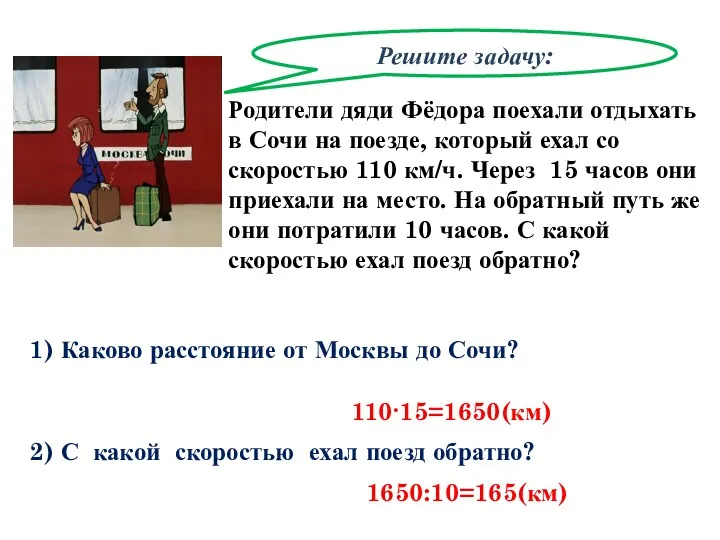 Решите задачу: 2) С какой скоростью ехал поезд обратно? Родители