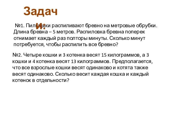 №1. Пильщики распиливают бревно на метровые обрубки. Длина бревна –