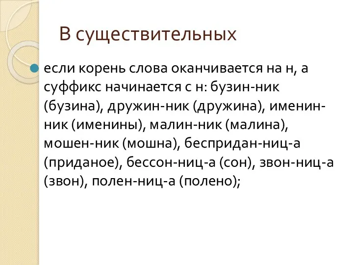 В существительных если корень слова оканчивается на н, а суффикс начинается с н: