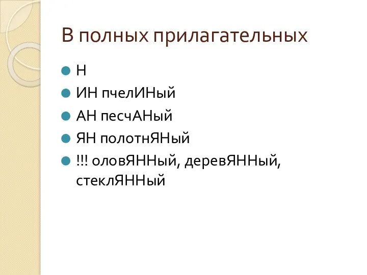 В полных прилагательных Н ИН пчелИНый АН песчАНый ЯН полотнЯНый !!! оловЯННый, деревЯННый, стеклЯННый