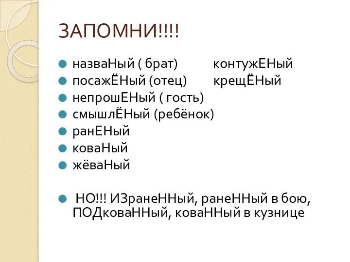 ЗАПОМНИ!!!! назваНый ( брат) контужЕНый посажЁНый (отец) крещЁНый непрошЕНый (