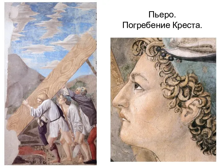 Пьеро. Погребение Креста.