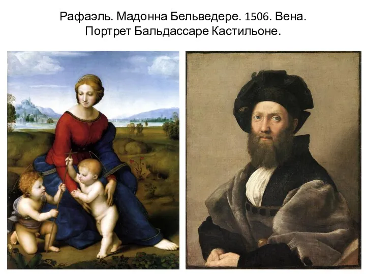 Рафаэль. Мадонна Бельведере. 1506. Вена. Портрет Бальдассаре Кастильоне.