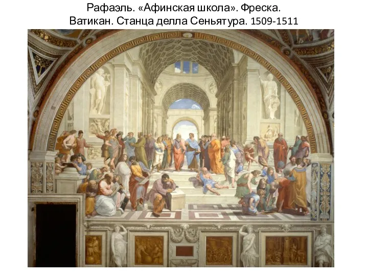 Рафаэль. «Афинская школа». Фреска. Ватикан. Станца делла Сеньятура. 1509-1511