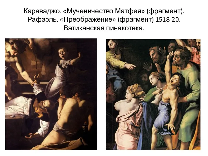 Караваджо. «Мученичество Матфея» (фрагмент). Рафаэль. «Преображение» (фрагмент) 1518-20. Ватиканская пинакотека.