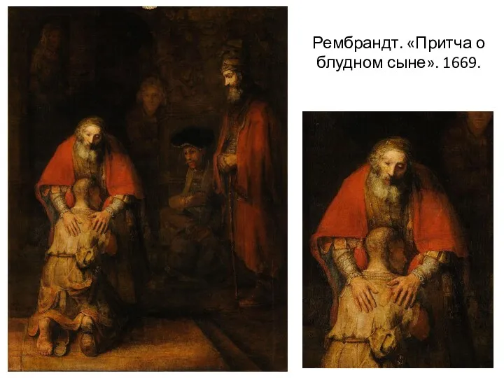 Рембрандт. «Притча о блудном сыне». 1669.