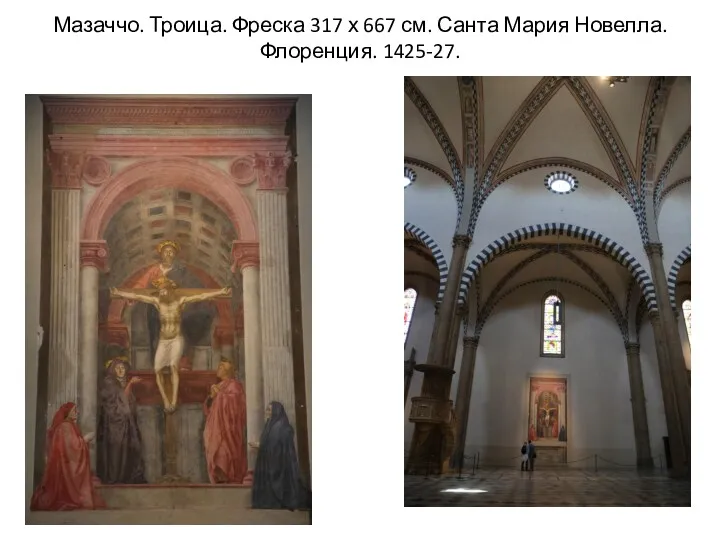 Мазаччо. Троица. Фреска 317 х 667 см. Санта Мария Новелла. Флоренция. 1425-27.