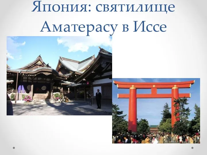 Япония: святилище Аматерасу в Иссе