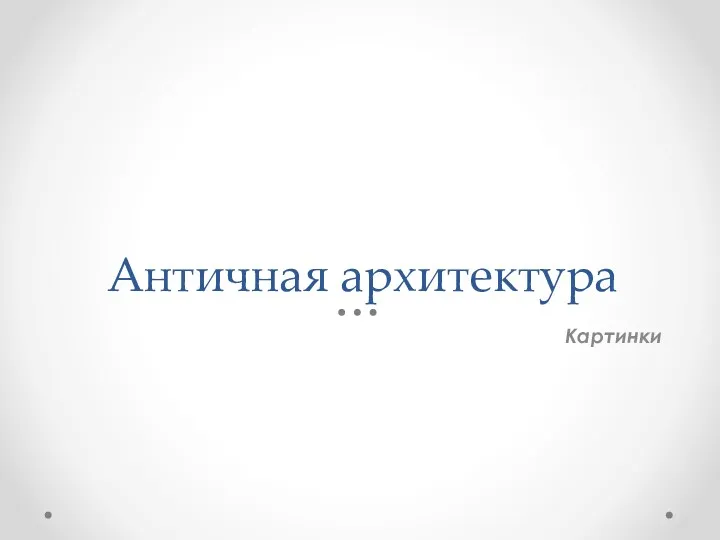 Античная архитектура Картинки