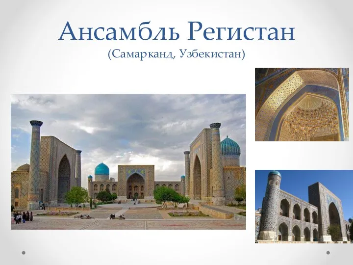Ансамбль Регистан (Самарканд, Узбекистан)