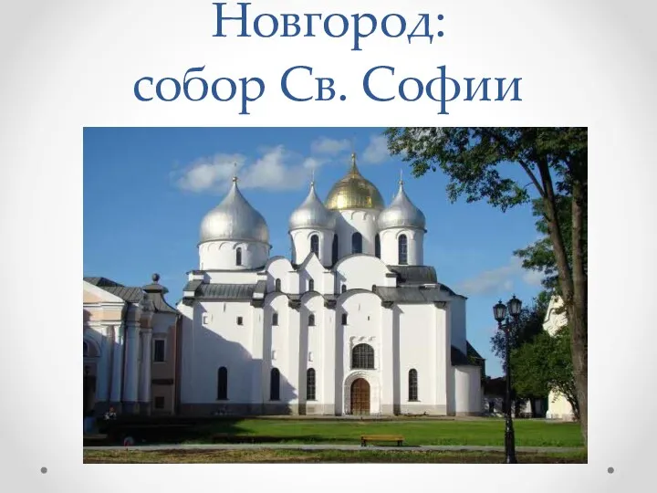 Новгород: собор Св. Софии