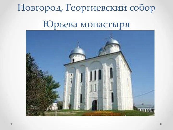Новгород, Георгиевский собор Юрьева монастыря