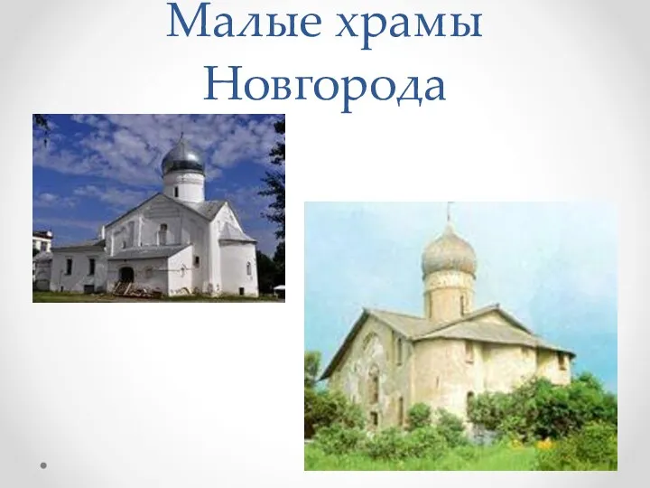 Малые храмы Новгорода
