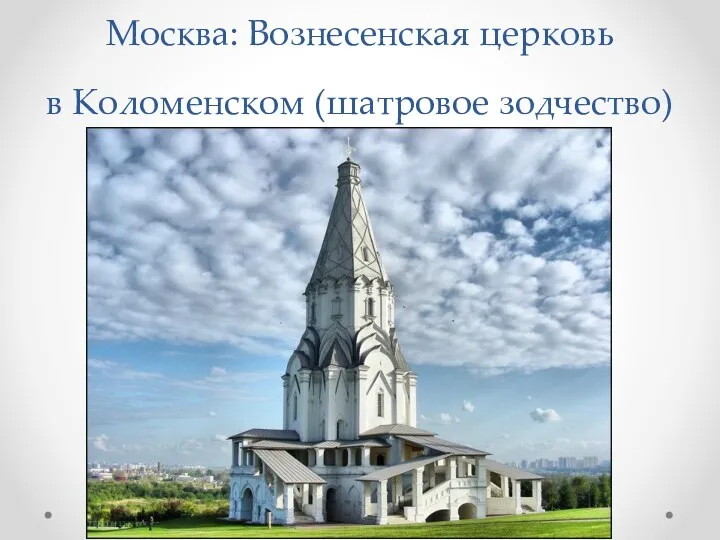 Москва: Вознесенская церковь в Коломенском (шатровое зодчество)