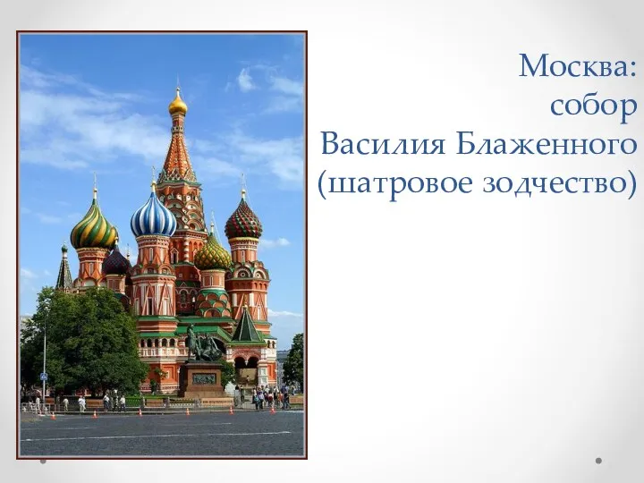 Москва: собор Василия Блаженного (шатровое зодчество)