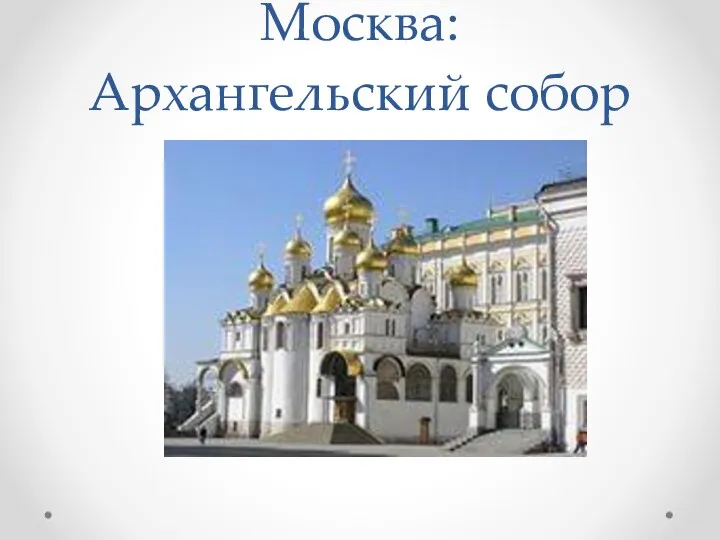 Москва: Архангельский собор