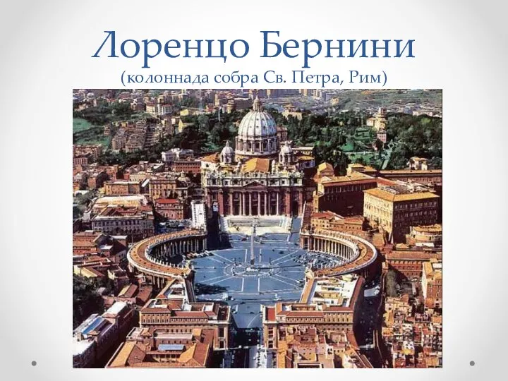 Лоренцо Бернини (колоннада собра Св. Петра, Рим)