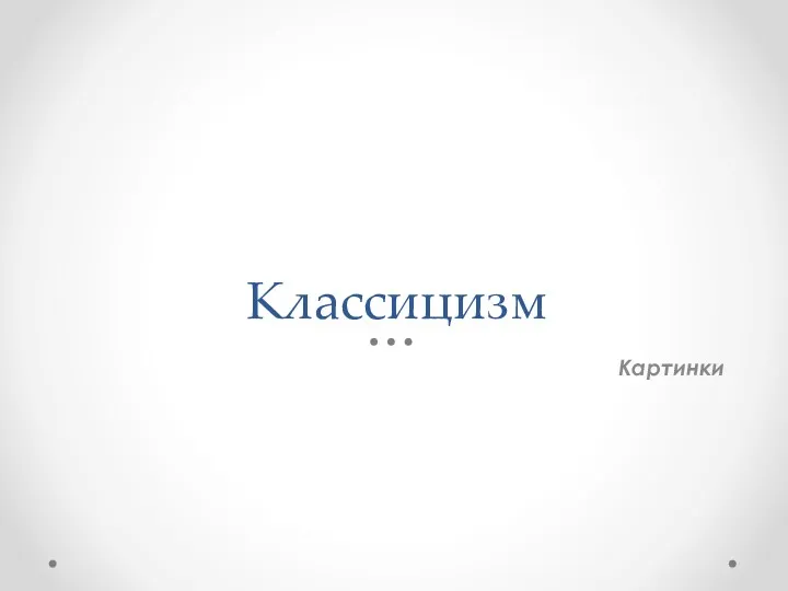 Классицизм Картинки