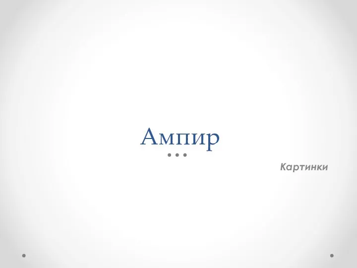 Ампир Картинки