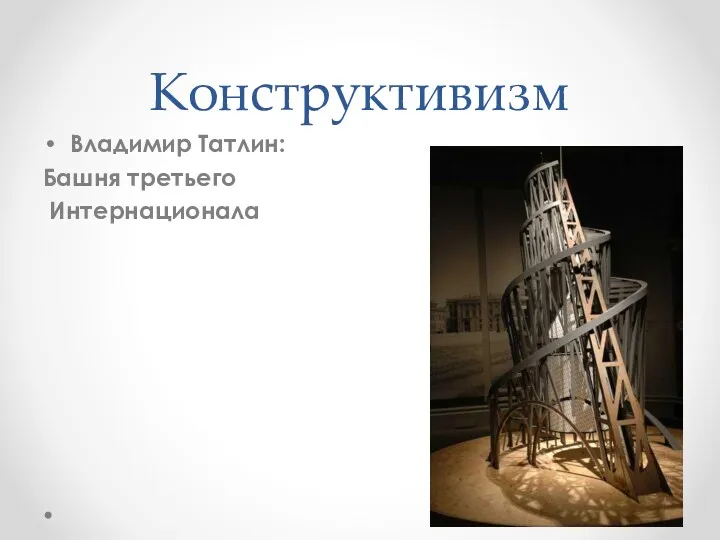 Конструктивизм Владимир Татлин: Башня третьего Интернационала