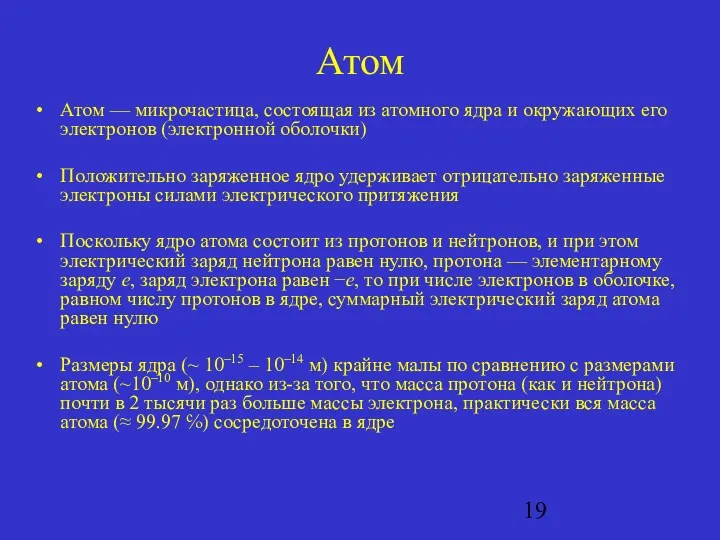 Атом Атом — микрочастица, состоящая из атомного ядра и окружающих