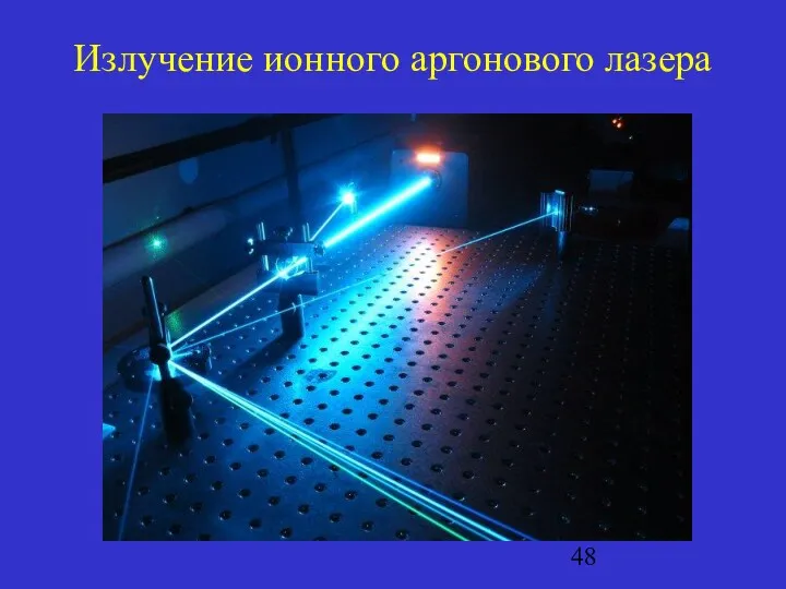 Излучение ионного аргонового лазера