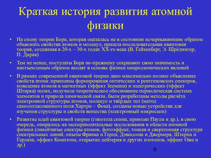 Краткая история развития атомной физики На смену теории Бора, которая