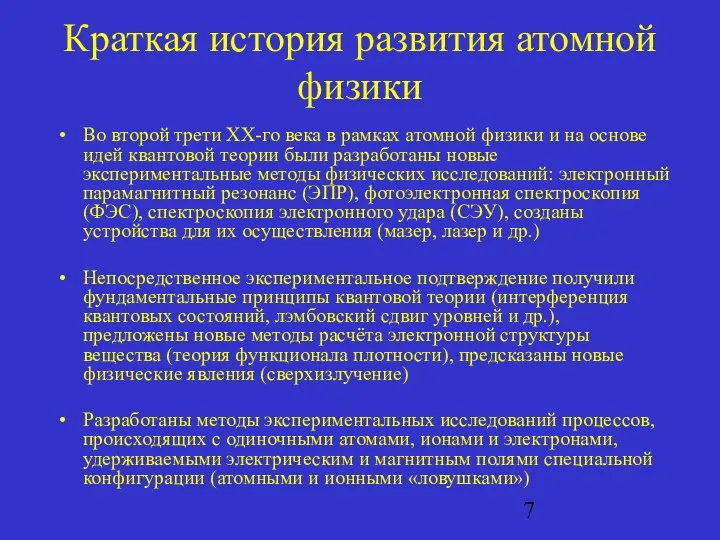 Краткая история развития атомной физики Во второй трети XX-го века