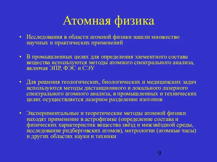 Атомная физика Исследования в области атомной физики нашли множество научных