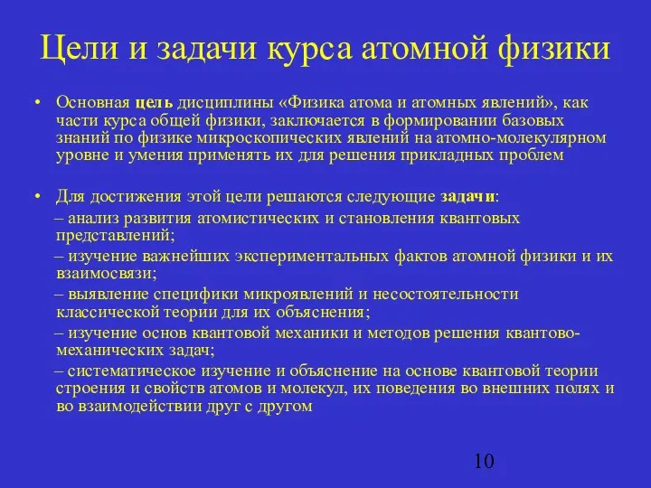 Цели и задачи курса атомной физики Основная цель дисциплины «Физика