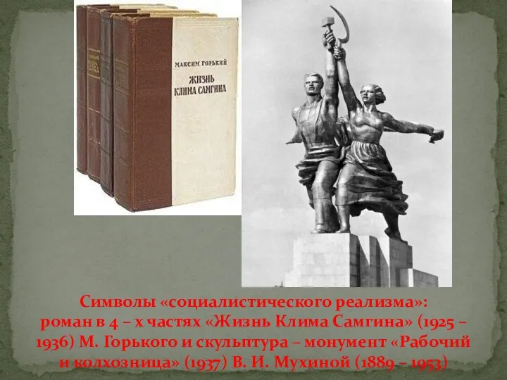 Символы «социалистического реализма»: роман в 4 – х частях «Жизнь